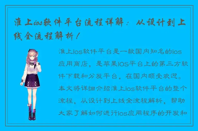 淮上ios软件平台流程详解：从设计到上线全流程解析！