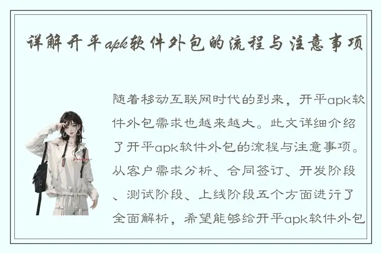详解开平apk软件外包的流程与注意事项
