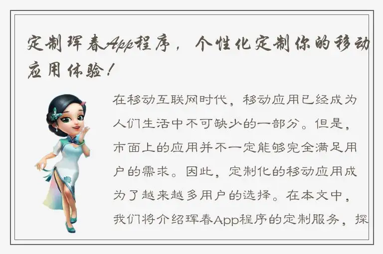 定制珲春App程序，个性化定制你的移动应用体验！