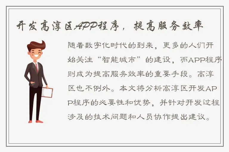 开发高淳区APP程序，提高服务效率