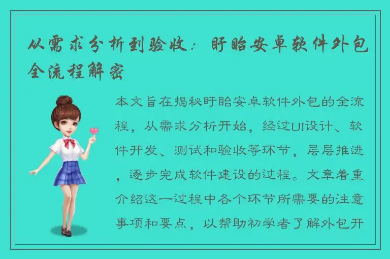 从需求分析到验收：盱眙安卓软件外包全流程解密