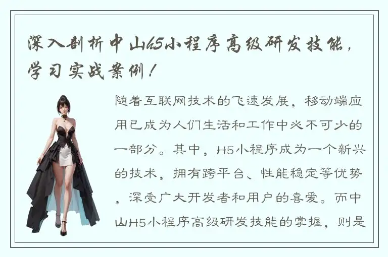 深入剖析中山h5小程序高级研发技能，学习实战案例！