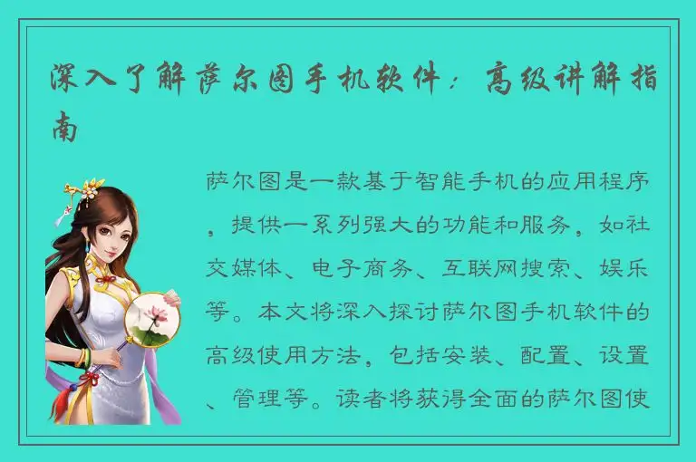 深入了解萨尔图手机软件：高级讲解指南