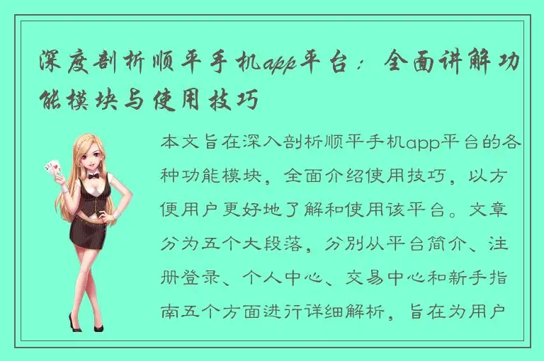 深度剖析顺平手机app平台：全面讲解功能模块与使用技巧