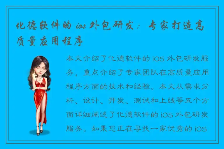 化德软件的 ios 外包研发：专家打造高质量应用程序