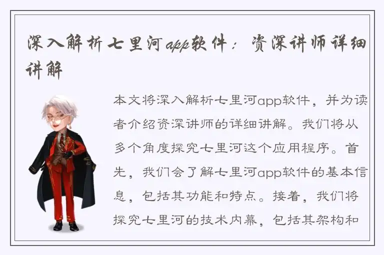 深入解析七里河app软件：资深讲师详细讲解