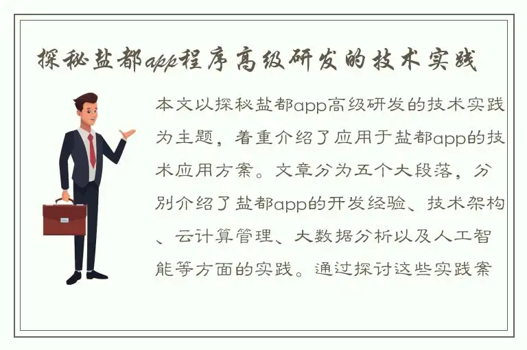 探秘盐都app程序高级研发的技术实践