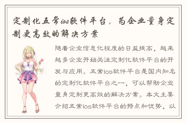 定制化五常ios软件平台，为企业量身定制更高效的解决方案