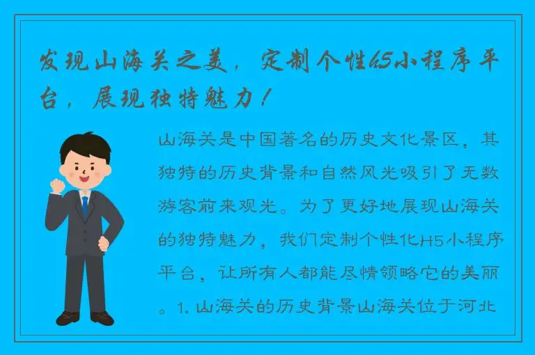 发现山海关之美，定制个性h5小程序平台，展现独特魅力！