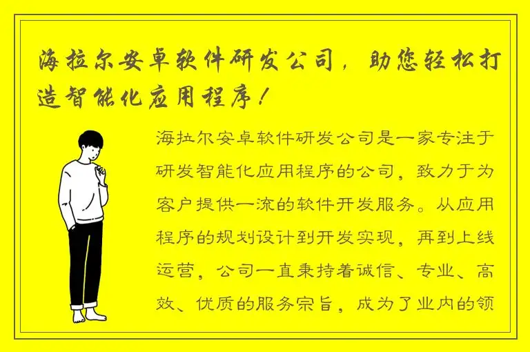 海拉尔安卓软件研发公司，助您轻松打造智能化应用程序！