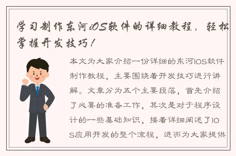 学习制作东河iOS软件的详细教程，轻松掌握开发技巧！