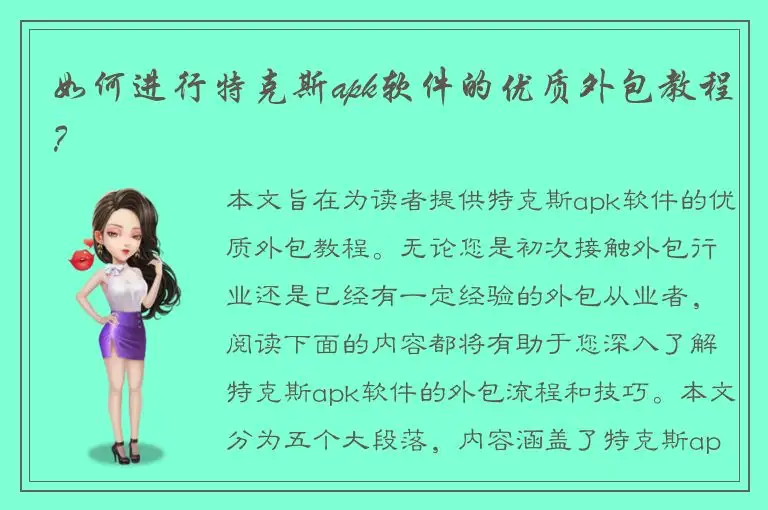 如何进行特克斯apk软件的优质外包教程？