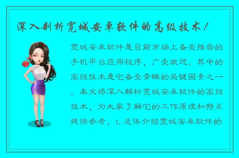 深入剖析宽城安卓软件的高级技术！
