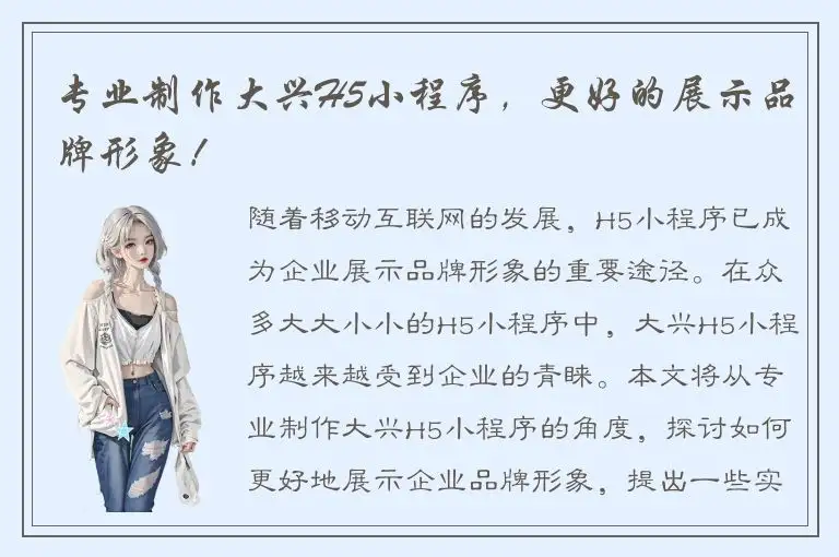 专业制作大兴H5小程序，更好的展示品牌形象！