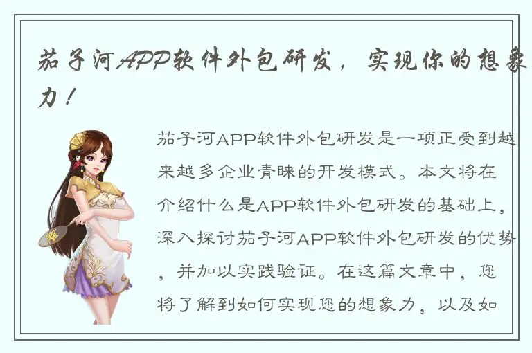 茄子河APP软件外包研发，实现你的想象力！