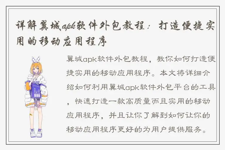 详解翼城apk软件外包教程：打造便捷实用的移动应用程序