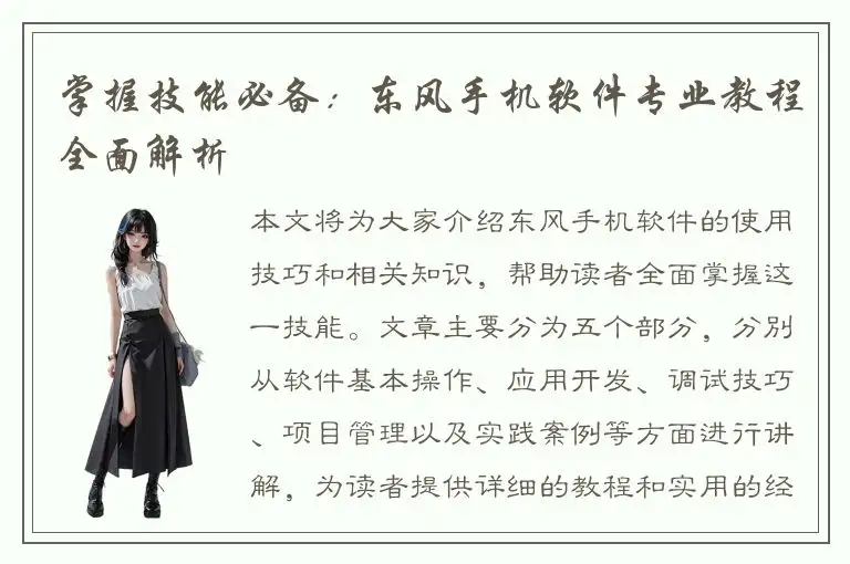 掌握技能必备：东风手机软件专业教程全面解析