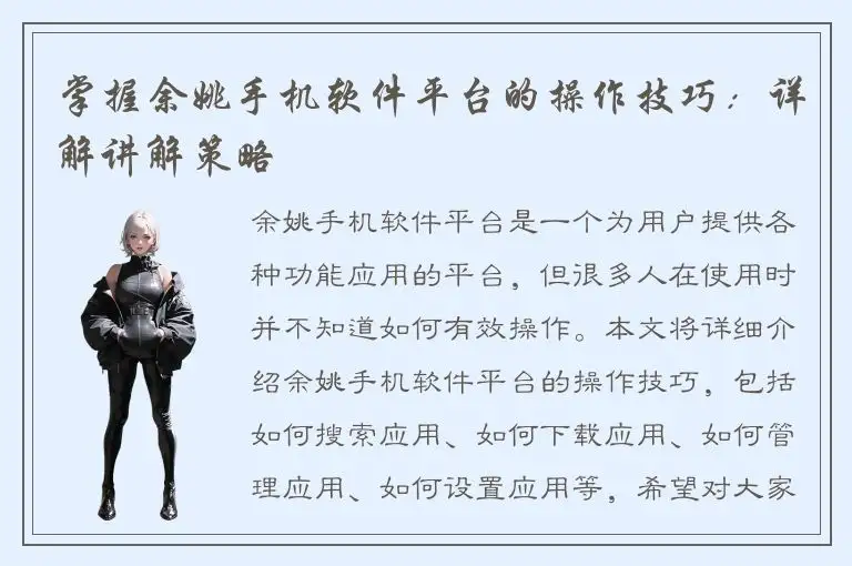 掌握余姚手机软件平台的操作技巧：详解讲解策略