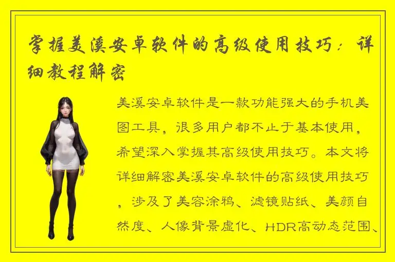 掌握美溪安卓软件的高级使用技巧：详细教程解密