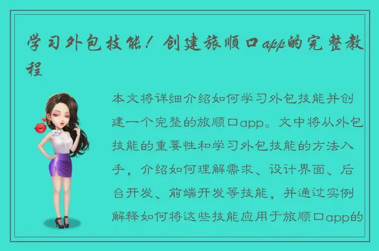 学习外包技能！创建旅顺口app的完整教程