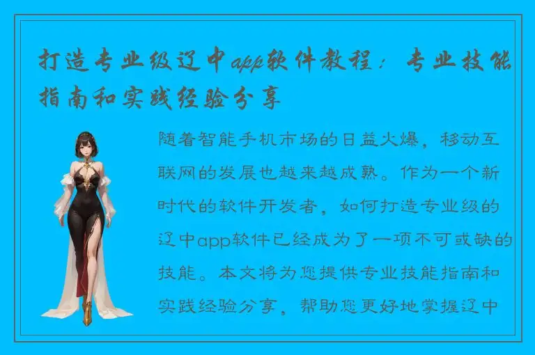 打造专业级辽中app软件教程：专业技能指南和实践经验分享