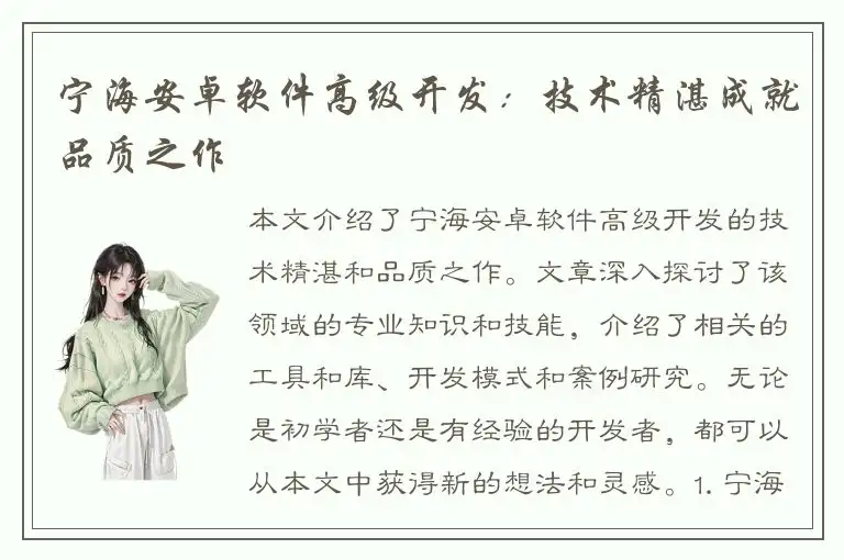 宁海安卓软件高级开发：技术精湛成就品质之作