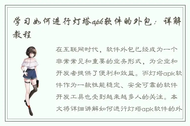 学习如何进行灯塔apk软件的外包：详解教程