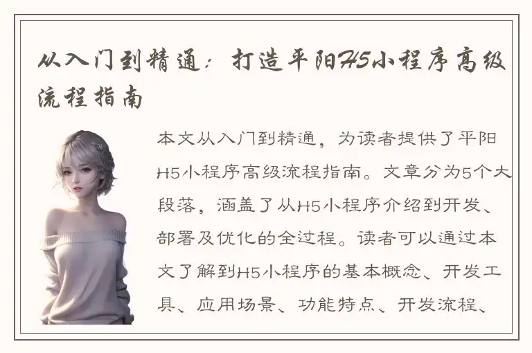 从入门到精通：打造平阳H5小程序高级流程指南