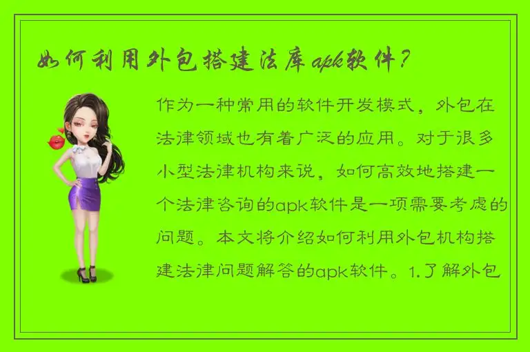 如何利用外包搭建法库apk软件？