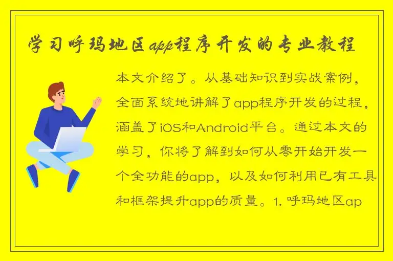 学习呼玛地区app程序开发的专业教程