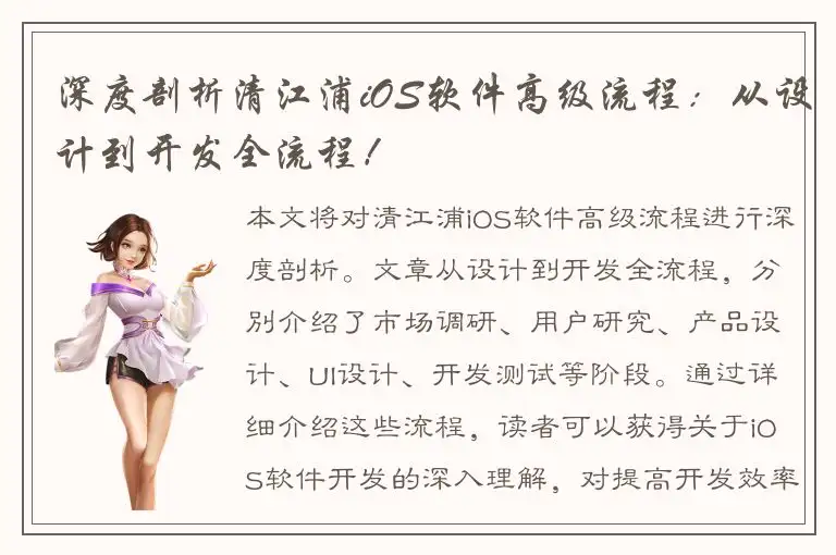 深度剖析清江浦iOS软件高级流程：从设计到开发全流程！
