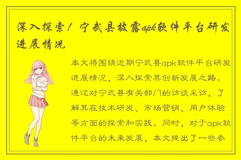 深入探索！宁武县披露apk软件平台研发进展情况