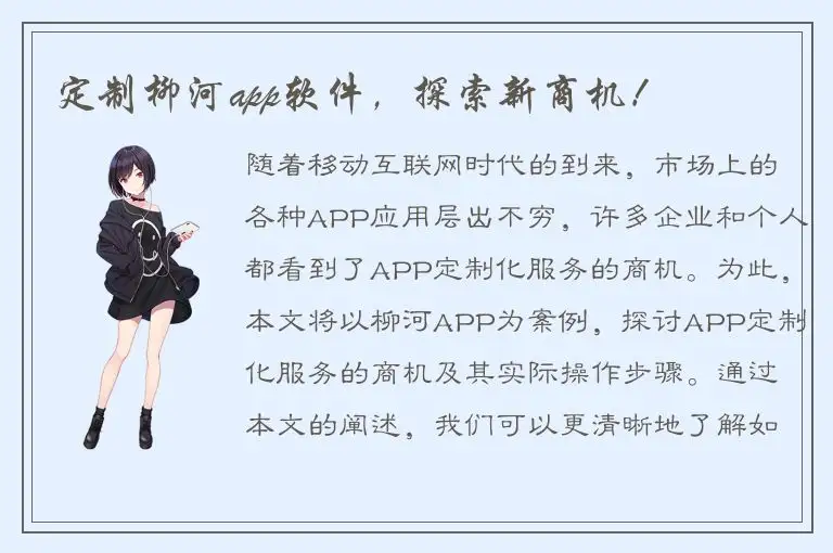 定制柳河app软件，探索新商机！