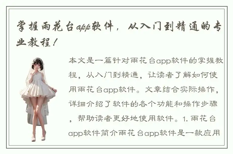 掌握雨花台app软件，从入门到精通的专业教程！