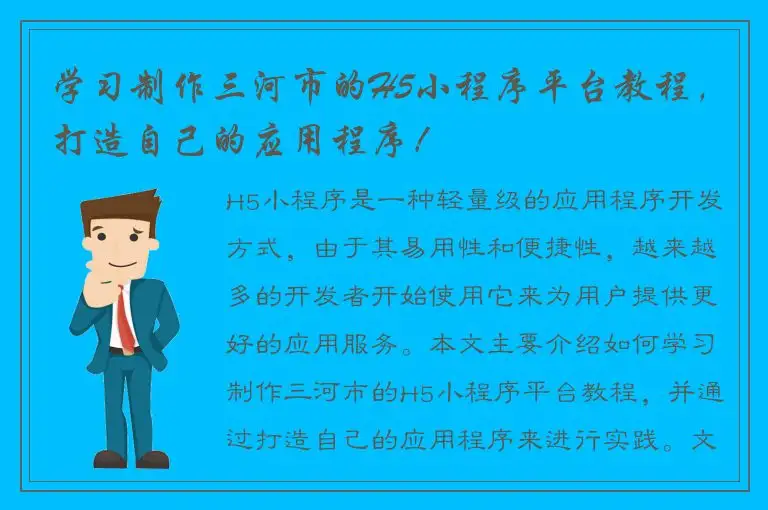 学习制作三河市的H5小程序平台教程，打造自己的应用程序！