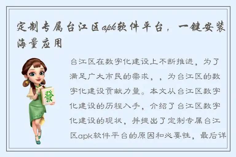 定制专属台江区apk软件平台，一键安装海量应用