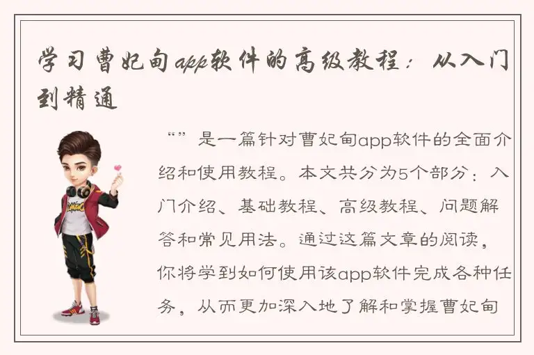 学习曹妃甸app软件的高级教程：从入门到精通