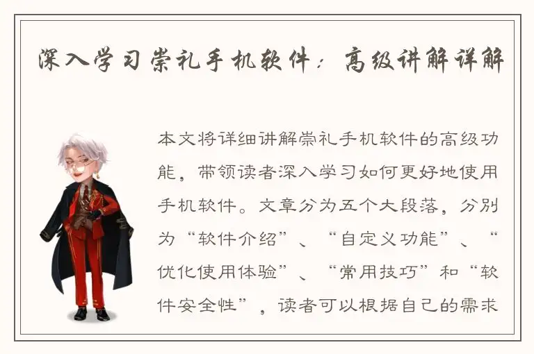 深入学习崇礼手机软件：高级讲解详解