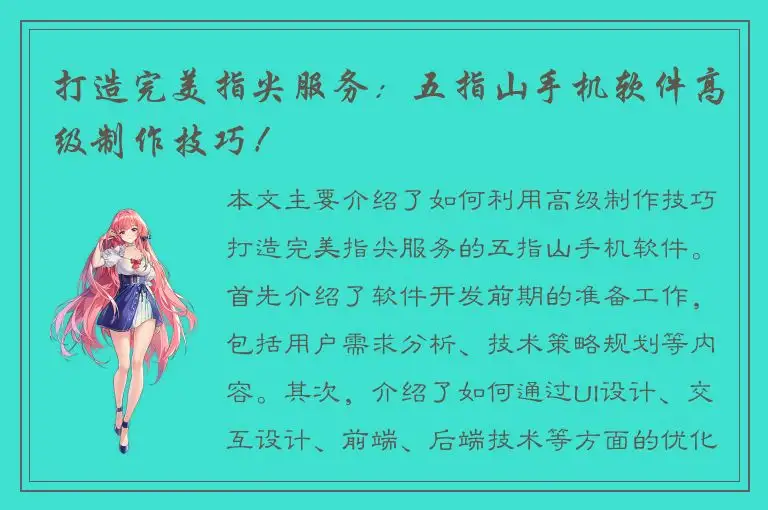 打造完美指尖服务：五指山手机软件高级制作技巧！