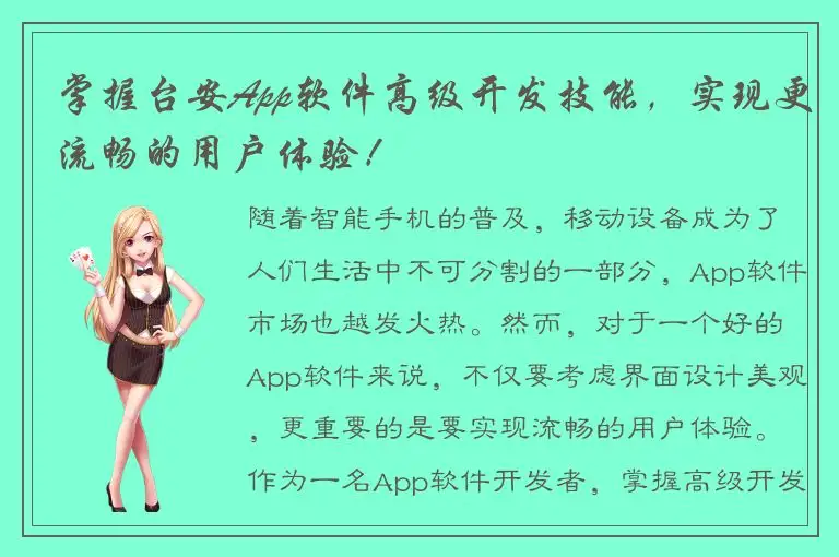 掌握台安App软件高级开发技能，实现更流畅的用户体验！