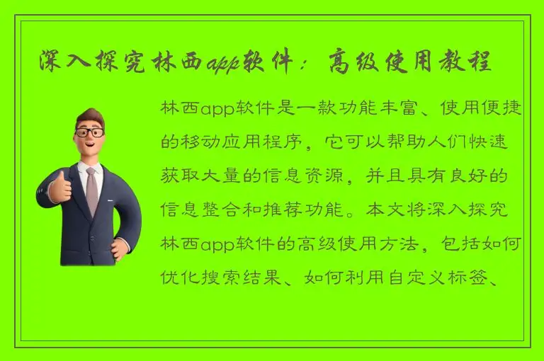 深入探究林西app软件：高级使用教程