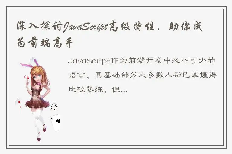 深入探讨JavaScript高级特性，助你成为前端高手