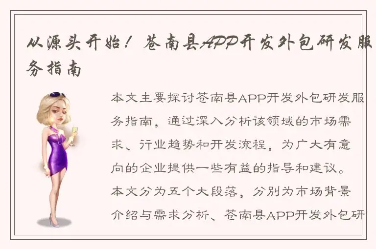 从源头开始！苍南县APP开发外包研发服务指南