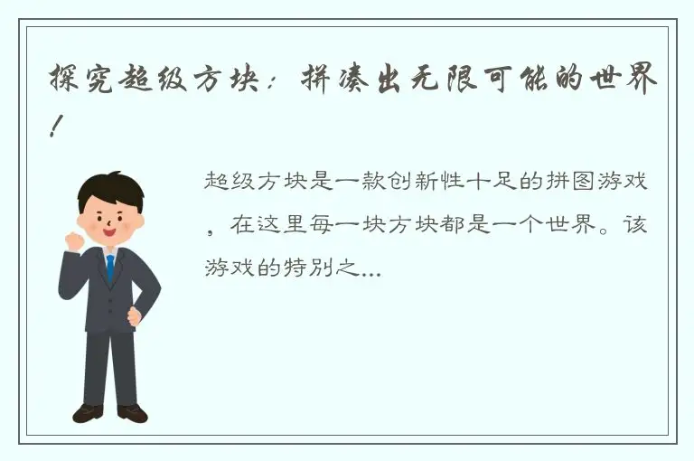 探究超级方块：拼凑出无限可能的世界！