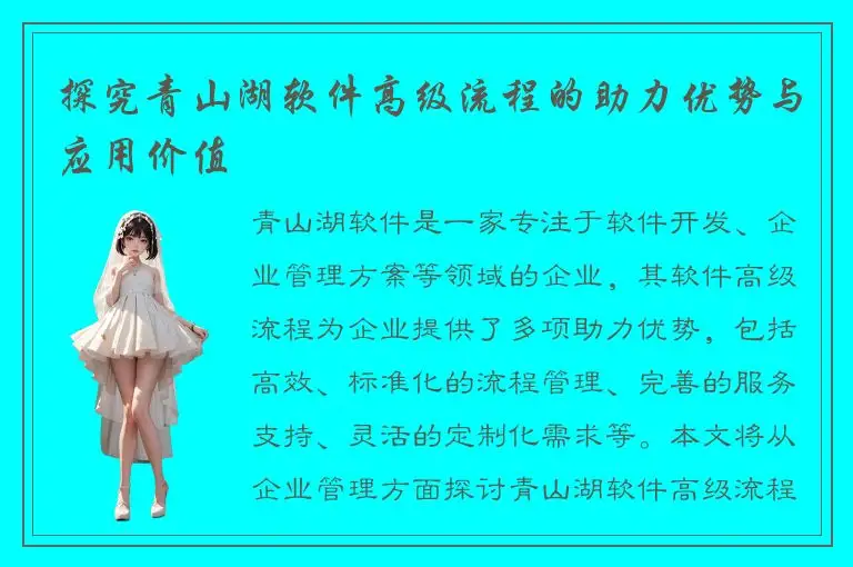 探究青山湖软件高级流程的助力优势与应用价值