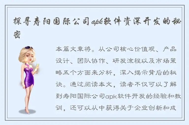 探寻寿阳国际公司apk软件资深开发的秘密