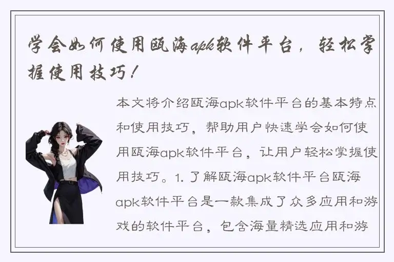 学会如何使用瓯海apk软件平台，轻松掌握使用技巧！