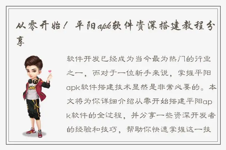 从零开始！平阳apk软件资深搭建教程分享