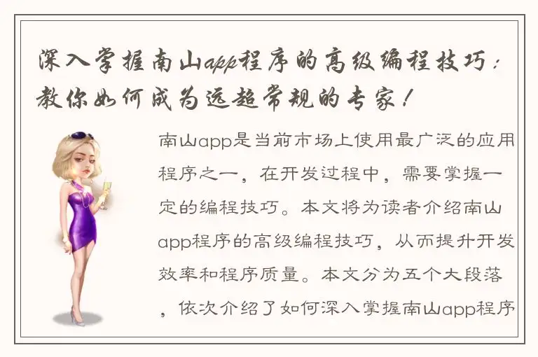 深入掌握南山app程序的高级编程技巧：教你如何成为远超常规的专家！
