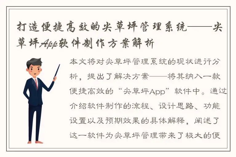 打造便捷高效的尖草坪管理系统——尖草坪App软件制作方案解析